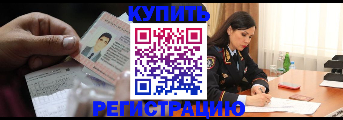 временная регистрация собственник в Белогорске